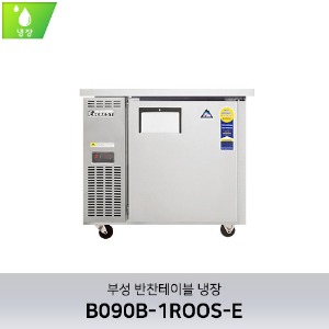 부성 반찬테이블 냉장 B090B-1ROOS-E
