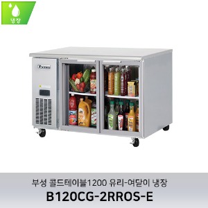 부성 콜드테이블1200 유리-여닫이 냉장 B120CG-2RROS-E