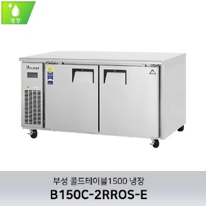 부성 콜드테이블1500 냉장 B150C-2RROS-E