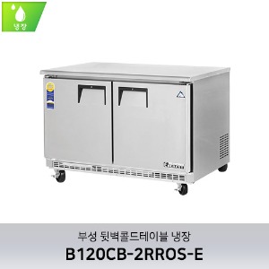 부성 뒷벽콜드테이블 냉장 B120CB-2RROS-E