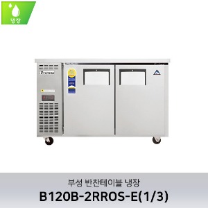 부성 반찬테이블 냉장 B120B-2RROS-E(1/3)