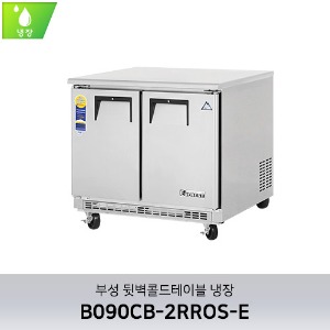 부성 뒷벽콜드테이블 냉장 B090CB-2RROS-E