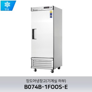 부성 장도어 냉장고(기계실 하부) B074B-1FOOS-E