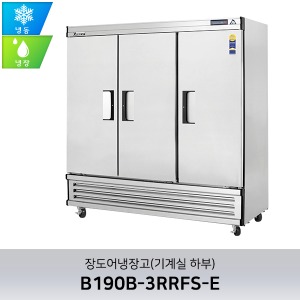 부성 단도어 냉장고(기계실 하부) B190B-3RRFS-E