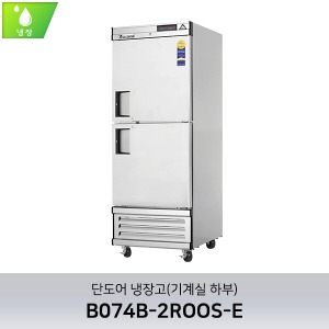 부성 단도어 냉장고(기계실 하부) B074B-2ROOS-E