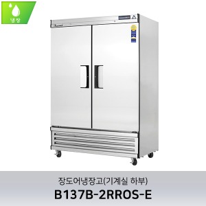부성 단도어 냉장고(기계실 하부) B137B-2RROS-E