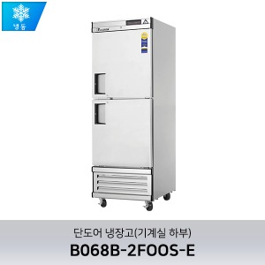 부성 단도어 냉장고(기계실 하부) B068B-2FOOS-E