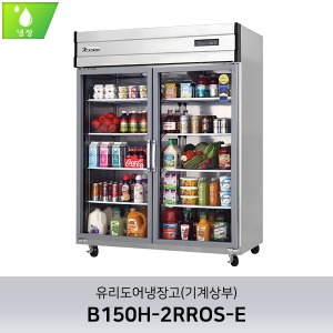 부성(B150H-2RROS-E) 유리도어냉장고(기계실상부)