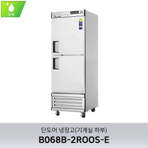 부성 단도어 냉장고(기계실 하부) B068B-2ROOS-E