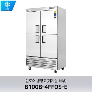 부성 단도어 냉장고(기계실 하부) B100B-4FFOS-E