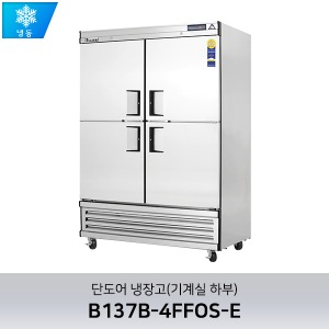 부성 단도어 냉장고(기계실 하부) B137B-4FFOS-E