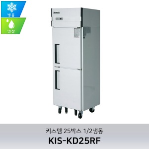 키스템(KIS-KD25RF) 25박스 수직형냉장고(직냉식) 1/2냉동