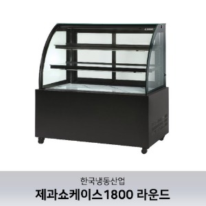[한국냉동산업] 제과쇼케이스1800 LED 램프기본 라운드