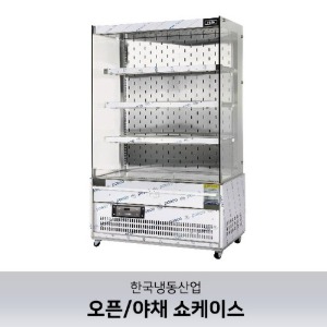[한국냉동산업] 오픈/야채 쇼케이스