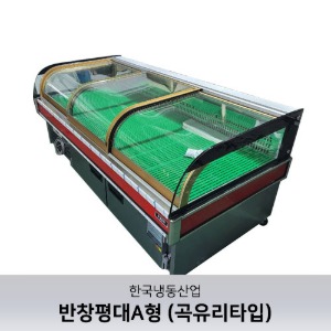 [한국냉동산업] 반창평대A형 (곡유리타입)