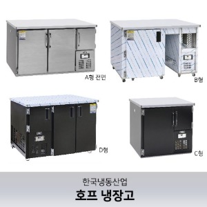 [한국냉동산업] 호프냉장고(간냉/직냉방식)_메탈