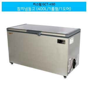 키스템(GCT-450) 업소용 참치냉동고 400L 1룸형/1도어 (직냉식)