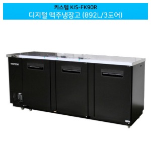 키스템(KIS-FK90R) 디지털 맥주냉장고 호프냉장고 892L / 3도어