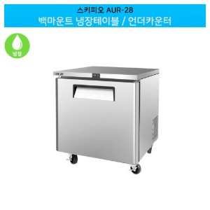 [스키피오] 백마운트 냉장테이블 / 언더카운터 AUR-28