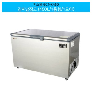 키스템(GCT-K450) 업소용 김치냉장고 450L 1룸형/1도어 (직냉식)