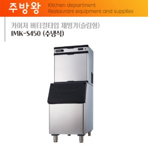 카이저 버티컬타입 제빙기(슬림형) IMK-S450 (수냉식)