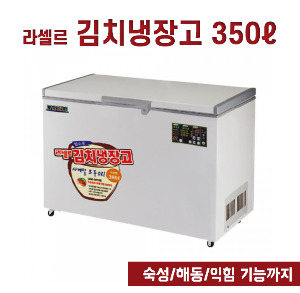 [전국무료배송] 라셀르(LOK-3811L) 김치냉장고 350L급 (향토용기 제공) / 업소용냉장고