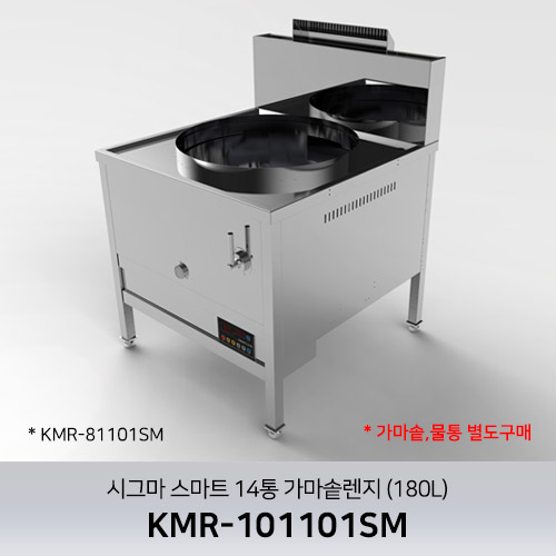 시그마 스마트 14통 가마솥렌지 (180L) KMR-101101SM / 가마솥,물통 별도판매