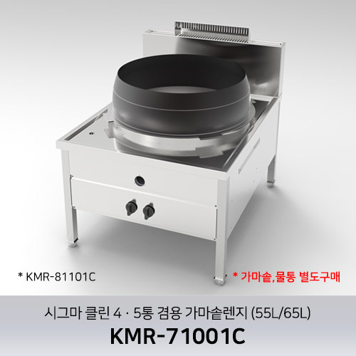 시그마 클린 4·5통 겸용 가마솥렌지 (55L/65L) KMR-71001C / 가마솥,물통 별도판매