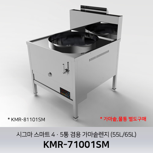 시그마 스마트 4·5통 겸용 가마솥렌지 (55L/65L) KMR-71001SM / 가마솥,물통 별도판매