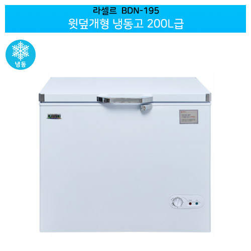 라셀르(BDN-195) 다목적 윗덮개형 냉동고 200ℓ급