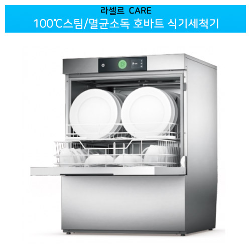 라셀르(CARE) 100℃ 스팀/멸균소독 호바트 식기세척기