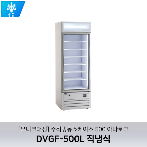 [유니크대성] DVGF-500L / 수직냉동쇼케이스 500 아나로그 / 직냉식