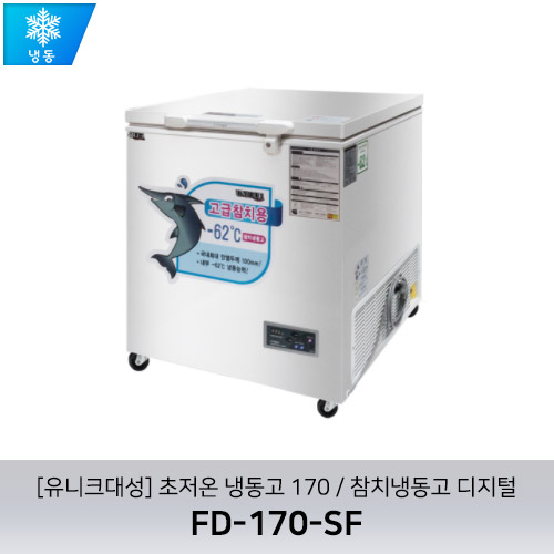 [유니크대성] FD-170-SF / 초저온 냉동고 170 / 참치냉동고 / 디지털