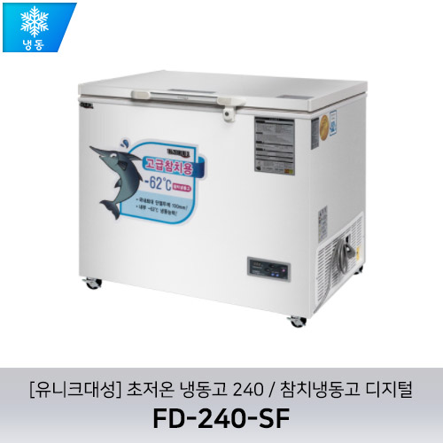 [유니크대성] FD-240-SF / 초저온 냉동고 240 / 참치냉동고 / 디지털