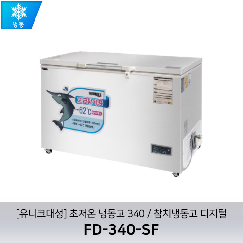 [유니크대성] FD-340-SF / 초저온 냉동고 340 / 참치냉동고 / 디지털