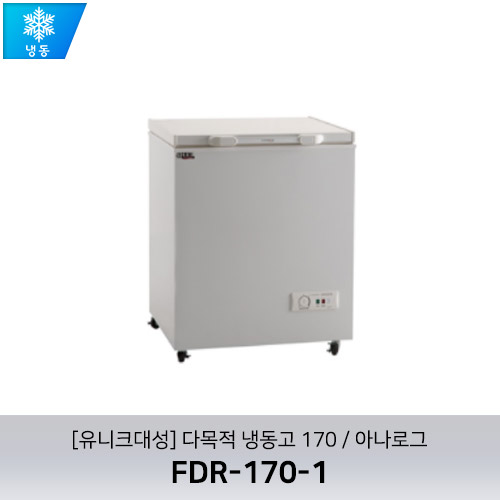 [유니크대성] FDR-170-1 / 다목적 냉동고 170 / 아나로그