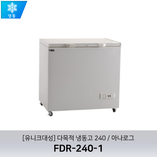 [유니크대성] FDR-240-1 / 다목적 냉동고 240 / 아나로그