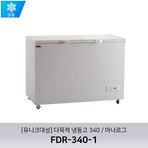 [유니크대성] FDR-340-1 / 다목적 냉동고 340 / 아나로그