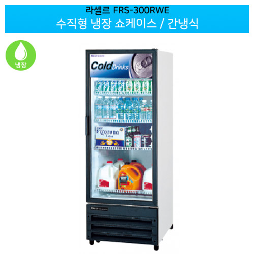 라셀르(FRS-300RWE) 수직형 냉장 쇼케이스 용량265L 간냉식