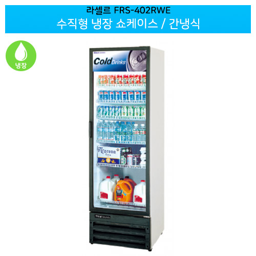 라셀르(FRS-402RWE) 수직형 냉장 쇼케이스 용량365L 간냉식