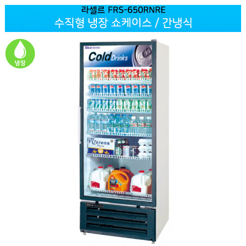 라셀르(FRS-650RNRE) 수직형 냉장 쇼케이스 용량596L 간냉식