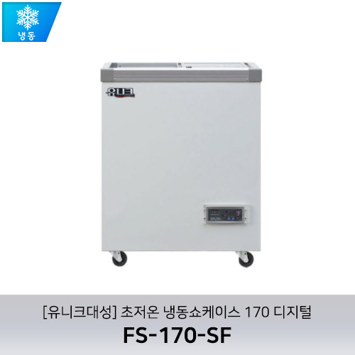 [유니크대성] FS-170-SF / 초저온 냉동쇼케이스 170 디지털