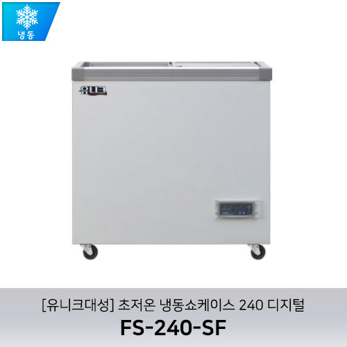[유니크대성] FS-240-SF / 초저온 냉동쇼케이스 240 디지털