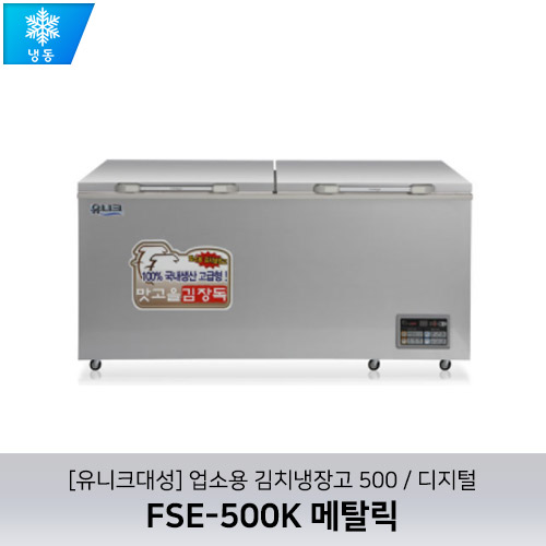 [유니크대성] FSE-500K / 업소용 김치냉장고 500 / 메탈릭 / 디지털