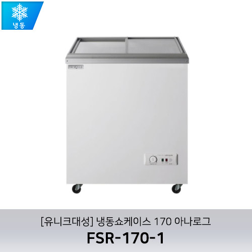 [유니크대성] FSR-170-1 / 냉동쇼케이스 170 아나로그