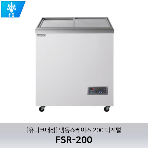 [유니크대성] FSR-200 / 냉동쇼케이스 200 디지털