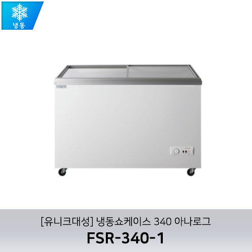 [유니크대성] FSR-340-1 / 냉동쇼케이스 340 아나로그