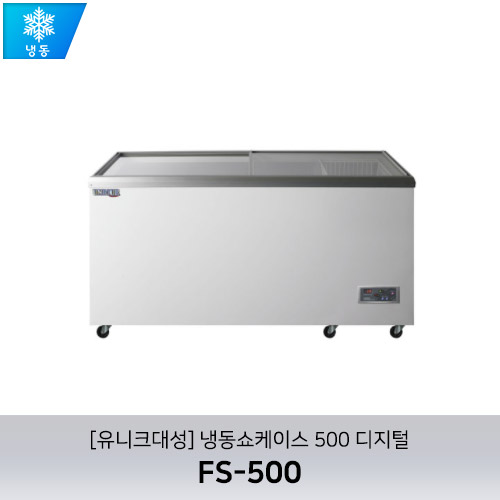 [유니크대성] FSR-500 / 냉동쇼케이스 500 디지털