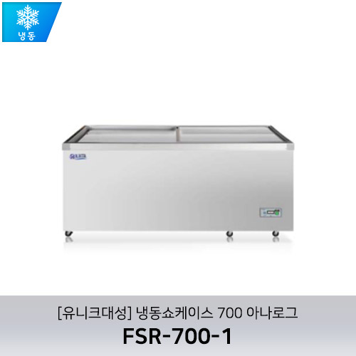 [유니크대성] FSR-700-1 / 냉동쇼케이스 700 아나로그