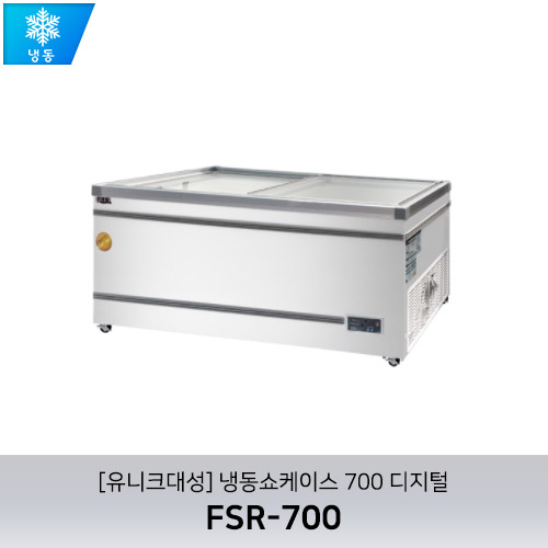 [유니크대성] FSR-700 / 냉동쇼케이스 700 디지털